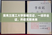 奥克兰理工荣耀毕业，启航无限精彩人生新篇章