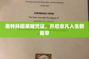 奥特拜因荣耀证照，引领非凡人生启航之旅
