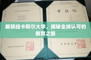 探寻纽卡斯尔大学的全球魅力，一场非凡的教育探险之旅