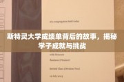 斯特灵学子成绩单背后的奋斗与成长之路