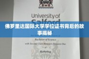 解码佛罗里达国际大学学位证书，背后的传奇与奥秘