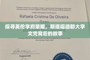 解码英伦学府之光，斯塔福德郡大学学位背后的传奇之旅