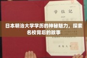 揭秘明治大学学历的独到魅力，名校背后的传奇故事