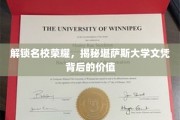 揭开堪萨斯大学文凭的璀璨光环，名校荣耀背后的价值探索