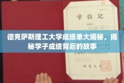 德克萨斯理工学子成绩背后的神秘面纱，揭秘成长与挑战之旅