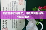 探秘惠灵顿理工，揭秘成绩单背后的学术风采