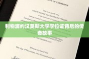 利物浦传奇，揭秘约汉莫斯学位证的神秘旅程