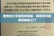 探寻里贾纳大学成绩单背后的学术奥秘，解锁卓越成就的钥匙