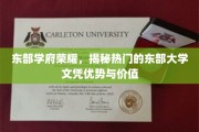 东海岸精英学府，解码热门东部大学文凭的含金量与未来价值