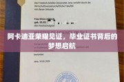 梦想启航，阿卡迪亚荣耀证书见证青春蜕变