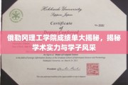 俄勒冈理工学子风采背后，揭秘高成绩单背后的学术奥秘