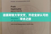 跨越国界，德累斯顿大学文凭引领国际学术新航程