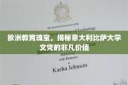 探寻意大利比萨大学文凭在欧洲教育界的璀璨光芒