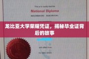龙比亚荣耀，探寻毕业证背后的传奇历程