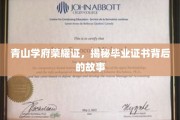 学府荣耀印记深，毕业证书背后的传奇探寻