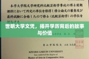 文凭背后的奥秘，探秘世明大学学历的价值与故事