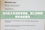 解码瑞士精英教育，日内瓦大学成绩单背后的精彩世界
