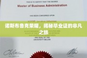 诺斯布鲁克毕业证传奇，见证非凡成就的蜕变之旅