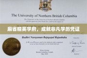 解锁未来，麻省精英学府打造非凡学历荣耀之路