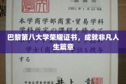 巴黎第八大学荣耀证书，开启非凡人生新篇章