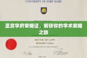 圣贤之路，荣耀启程，开启你的学术荣耀篇章