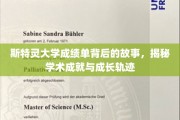 探寻斯特灵大学成绩单背后的秘密，解码学子成长之路