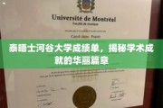泰晤士河谷大学成绩单，谱写学术辉煌的荣耀篇章