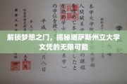 解锁未来钥匙，堪萨斯州立大学文凭的无限潜能等你探索