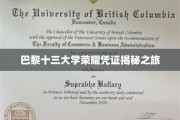 解码巴黎十三大学，探寻荣耀背后的秘密宝藏
