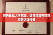 探寻伦敦大学荣耀之源，揭秘精英教育的国际认证之谜
