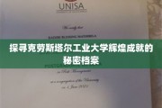 揭开克劳斯塔尔工业大学荣耀历程的神秘面纱