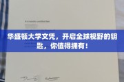 华盛顿大学文凭，开启全球视野的钥匙，你值得拥有！