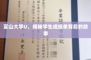 揭开富山大学U成绩单背后的青春秘语