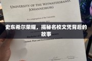 名校光环下的史东希尔荣耀，探寻文凭背后的真实故事