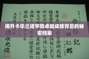 探寻卡毕兰诺学院卓越成就的神秘动力源泉