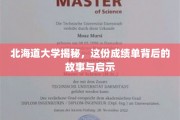 解码北海道大学辉煌，探寻成绩单背后的传奇与智慧