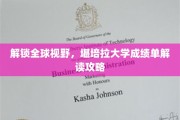 跨国解读指南，堪培拉大学成绩单的全球视角揭秘手册