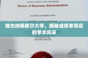 揭开维也纳模都尔大学成绩单背后的学术魅力面纱