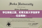 揭开史蒂文森大学学位奥秘，探寻荣耀证书背后的独特旅程