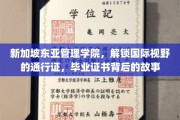 新加坡东亚管理学院，开启全球视野的钥匙，毕业证书背后的非凡旅程