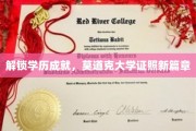学历新篇章，莫道克大学证照成就之路