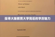 揭秘大阪教育大学，学历之光闪耀校园