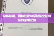 名校光环下的荣耀轨迹，揭秘拉萨尔学院毕业证的璀璨之路