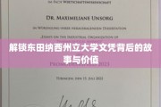 揭秘东田纳西州立大学文凭的隐藏魅力与无限潜能