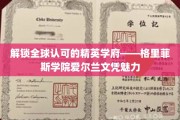 探寻世界顶尖教育殿堂，格里菲斯学院爱尔兰文凭的独特风采