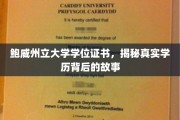 探寻鲍威州立大学学位证书背后的真实学历传奇