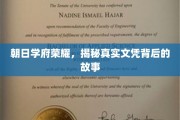 朝日学府传奇，揭开荣耀文凭背后的真实面纱