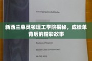 解码惠灵顿理工学院，揭开成绩单背后的传奇篇章