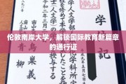 国际教育新航标，伦敦南岸大学引领未来教育潮流