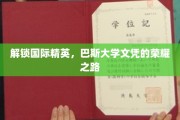 迈向世界精英殿堂，巴斯大学文凭的璀璨征程